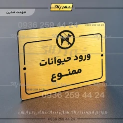 پلاک راهنما ورود حیوانات ممنوع - Image 16